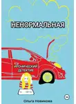 Ольга Новикова - Ненормальная