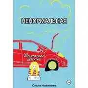 Постер книги Ненормальная