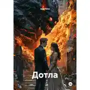 Постер книги Дотла