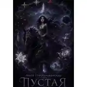 Постер книги Пустая