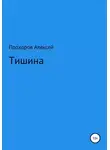 Алексей Прохоров - Тишина