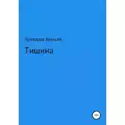 Постер книги Тишина