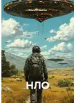 Ильгиз Гиматов - НЛО