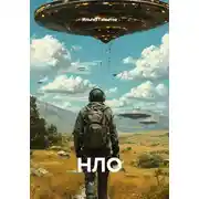 Постер книги НЛО