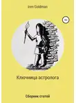 Ирэн Голдман - Ключница астролога