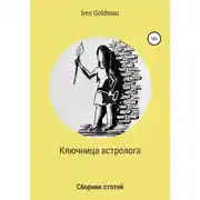 Постер книги Ключница астролога