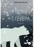 Юлия Иванова - Гостья с Севера