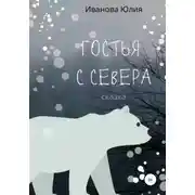 Постер книги Гостья с Севера
