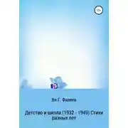 Постер книги Детство и школа. 1932—1949. Стихи разных лет