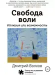 Дмитрий Волков - Свобода воли. Иллюзия или возможность