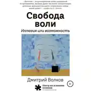Постер книги Свобода воли. Иллюзия или возможность