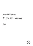 Николай Яременко - 30 лет без Венички