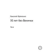 Постер книги 30 лет без Венички