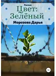 Дарья Морозова - Цвет: зелёный