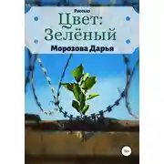 Постер книги Цвет: зелёный