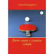Постер книги Пинг-понг с самим собой
