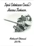 Евгений Новиков - Герой Советского Союза