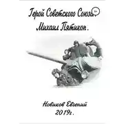 Постер книги Герой Советского Союза