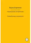 Вадим Кирпичев - Опровержение материализма. Главный вопрос человечества