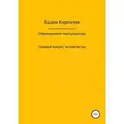 Постер книги Опровержение материализма. Главный вопрос человечества