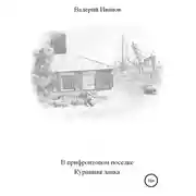 Постер книги В прифронтовом поселке Куриная лапка