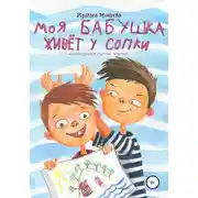 Постер книги Моя бабушка живёт у сопки