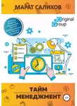 Марат Салихов - Тайм-менеджмент. Простые рецепты повышения личной эффективности от Марата Салихова