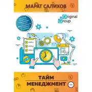Постер книги Тайм-менеджмент. Простые рецепты повышения личной эффективности от Марата Салихова