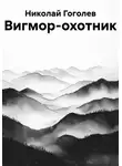 Николай Гоголев - Вигмор-охотник