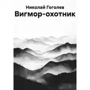 Постер книги Вигмор-охотник