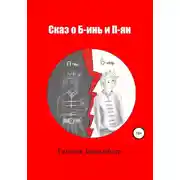 Постер книги Сказ о Б-инь и П-ян