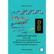Постер книги «Эликсир жизни» против фармацевтического, пищевого и генетического разрушения человека. Советы врача