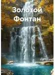 Алеан Сон - Золотой Фонтан