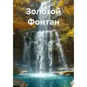 Постер книги Золотой Фонтан