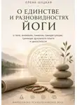 Елена Шацкая - О единстве и разновидностях йоги. Философско-психологическое эссе