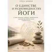 Постер книги О единстве и разновидностях йоги. Философско-психологическое эссе