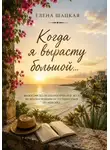 Елена Шацкая - Когда я вырасту большой