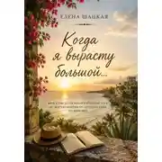 Постер книги Когда я вырасту большой