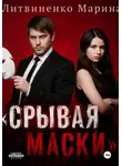 Марина Литвиненко - Срывая маски