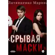 Постер книги Срывая маски