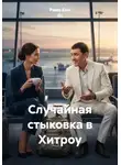 Рамо Бин Ях - Случайная стыковка в Хитроу