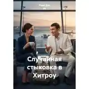 Постер книги Случайная стыковка в Хитроу
