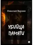 Николай Вардин - Убийца памяти