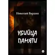 Постер книги Убийца памяти