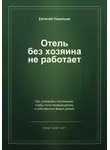 Евгений Савельев - Отель без хозяина не работает