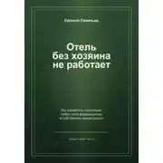 Постер книги Отель без хозяина не работает