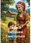 Светлана Куксина - Сказки бабушки Свистульки