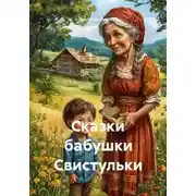 Постер книги Сказки бабушки Свистульки