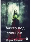 Дарья Гущина - Место под солнцем