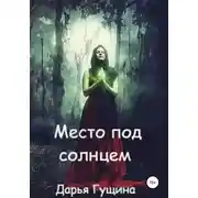 Постер книги Место под солнцем